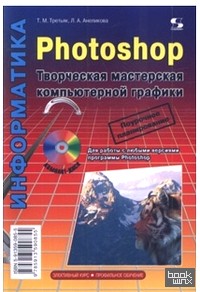 Photoshop: Творческая мастерская компьютерной графики (+ CD-ROM)