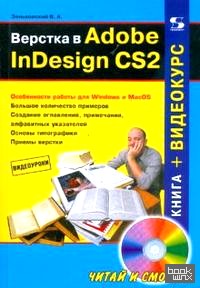 Верстка в Adobe InDesign CS2 (+ CD-ROM)
