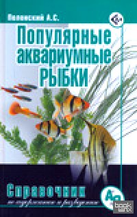 Популярные аквариумные рыбки: Справочник по уходу и содержанию