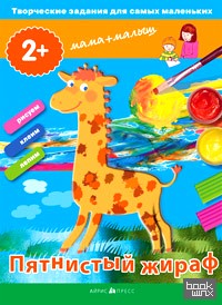 «Творческие работы для самых маленьких «Пятнистый жираф» (от 2-х лет)»