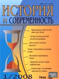 История и Современность: № 1, 2008 г. Научно-теоретический журнал