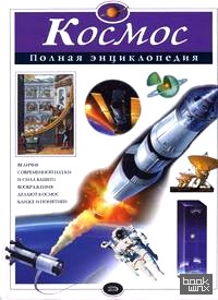 Космос: полная энциклопедия