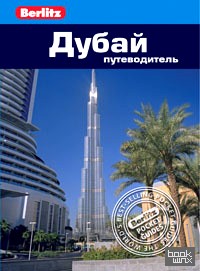 Дубай: Путеводитель