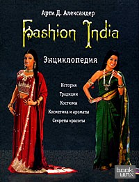 Fashion India: Энциклопедия