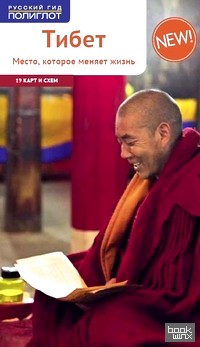 Тибет: Путеводитель