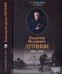 Владимир Федорович Лугинин: 1834-1911