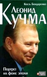 Леонид Кучма: Портрет на фоне эпохи