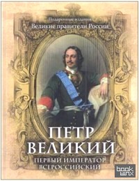 Петр Великий: Первый император Всероссийский