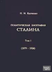 Политическая биография Сталина: Том 1. 1879-1924 гг