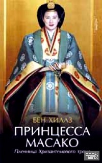 Принцесса Масако: Пленница Хризантемового трона