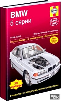BMW 5 серии 1996-2003 года выпуска: Устройство, техническое обслуживание и ремонт