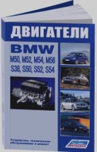 BMW двигатели M50 (2,0;2,5) M52 (2,0;2,5;2,8) M54 (2,2;2,5;3,0) M56 (2,5) S38 (3,5;3,8) S50 (3,0;3,2) S52 (3,0;3;2) S54 (3,2): Ремонт. Эксплуатация и техническое обслуживание