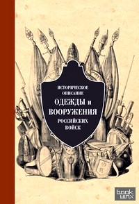 Историческое описание одежды и вооружения российских войск: Часть 7