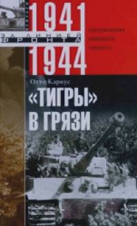 «Тигры» в грязи: Воспоминания немецкого танкиста. 1941-1944»