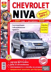 Руководство по ремонту и эксплуатации CHEVROLET NIVA (ШЕВРОЛЕ НИВА) бензин с 2001 / рестайлинг с 2009 года выпуска (ЕВРО 3) в цветных фотографиях
