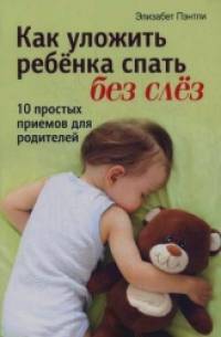 Как уложить ребенка спать без слез: 10 простых приемов для родителей