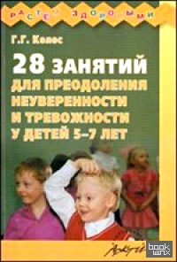 28 занятий для преодоления неуверенности и тревожности у детей 5-7 лет