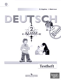 Немецкий язык: 2 класс. Контрольные задания