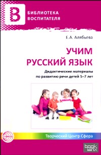Учим русский язык: Дидактические материалы по развитию речи детей 5-7 лет
