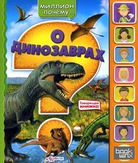 О динозаврах: Говорящая книжка