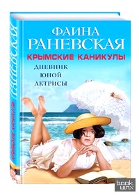 Крымские каникулы: Дневник юной актрисы
