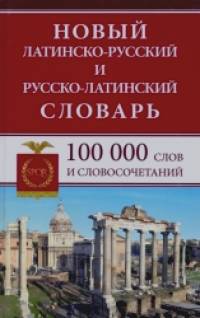 Новый латинско-русский и русско-латинский словарь: 100000 слов и словосочетаний
