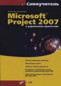 Microsoft Project в управлении проектами (+ CD-ROM)