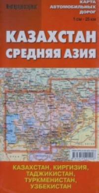 «Карта автомобильных дорог «Казахстан: Средняя Азия»