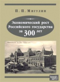 Экономический рост Русского государства за 300 лет
