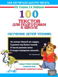 100 текстов для подготовки к школе: Обучение детей чтению