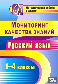 Мониторинг качества знаний: Русский язык. 1-4 класс