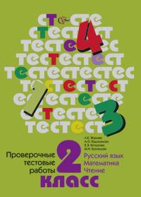 Проверочные тестовые работы: 2 класс. Русский язык, математика, чтение. ФГОС