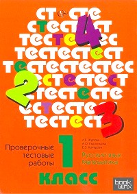 Проверочные тестовые работы по русскому языку и математике: 1 класс. ФГОС