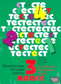 Русский язык, математика, чтение: Проверочные тестовые работы. 3 класс. ФГОС