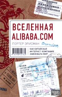 Вселенная Alibaba: Com. Как китайская интернет-компания завоевала мир