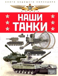 Наши танки: Первая энциклопедия для юных читателей