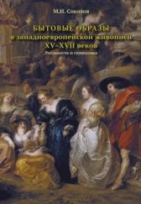 Бытовые образы в западноевропейской живописи ХV-XVII веков: Реальность и символика