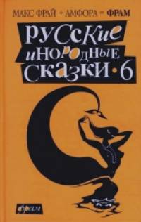 Русские инородные сказки-6: Антология
