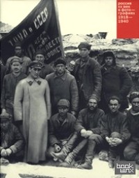 Россия: ХХ век в фотографиях — 2. 1918 — 1940