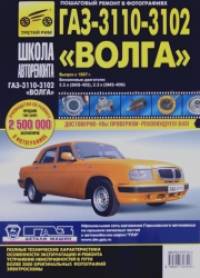 ГАЗ-3110-3102: Выпуск с 1997 г. Пошаговый ремонт в фотографиях