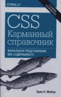 CSS: Карманный справочник