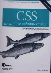 CSS — каскадные таблицы стилей: подробное руководство