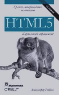 HTML5: Карманный справочник