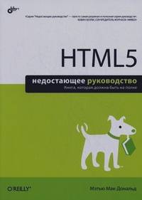 HTML5: Недостающее руководство