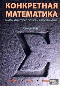 Конкретная математика: Математические основы информатики
