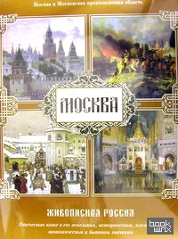 Москва: Живописная Россия