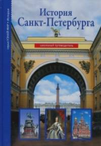 История Санкт-Петербурга: Школьный путеводитель