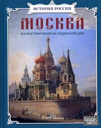 Москва: Иллюстрированная энциклопедия