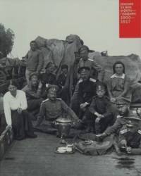 Россия: ХХ век в фотографиях: 1900-1917