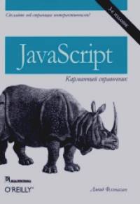 JavaScript: Карманный справочник